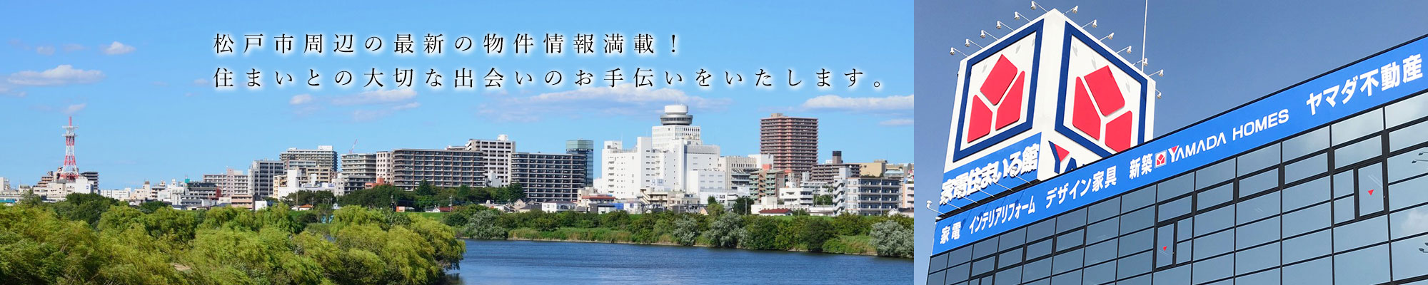 松戸市周辺の最新の物件情報満載！住まいとの大切な出会いのお手伝いをいたします。
